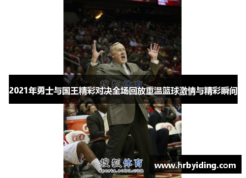 2021年勇士与国王精彩对决全场回放重温篮球激情与精彩瞬间