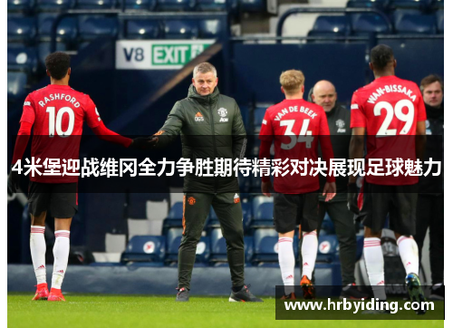 4米堡迎战维冈全力争胜期待精彩对决展现足球魅力