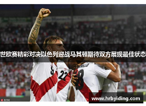 世欧赛精彩对决以色列迎战马其顿期待双方展现最佳状态