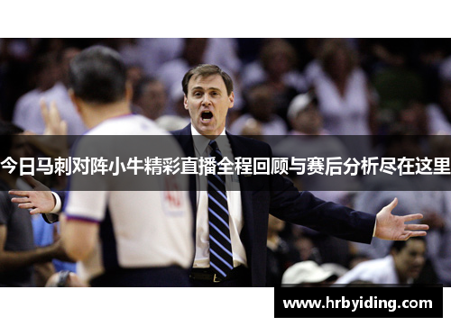 今日马刺对阵小牛精彩直播全程回顾与赛后分析尽在这里