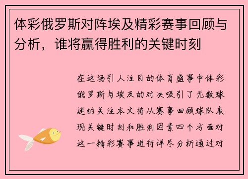 体彩俄罗斯对阵埃及精彩赛事回顾与分析，谁将赢得胜利的关键时刻