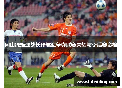冈山绿雉迎战长崎航海争夺联赛荣耀与季后赛资格